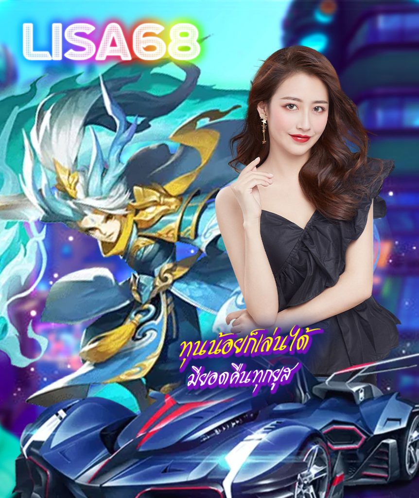 lisa68 สมัคร