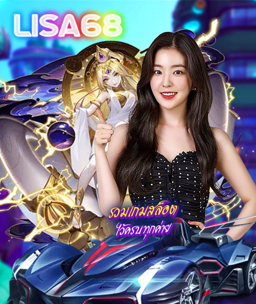 lisa68 เว็บตรง